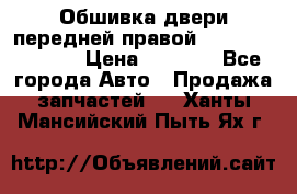 Обшивка двери передней правой Hyundai Solaris › Цена ­ 1 500 - Все города Авто » Продажа запчастей   . Ханты-Мансийский,Пыть-Ях г.